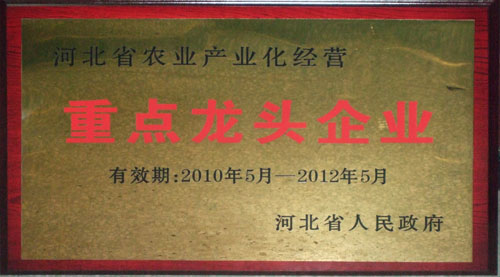 河北省農業產業化經營重點龍頭企業